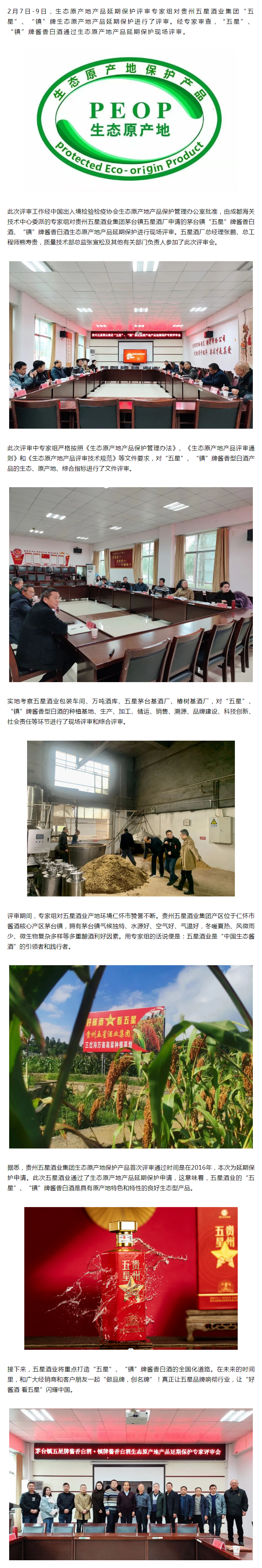 茅台镇cq9电子牌酱香白酒·镇牌酱香白酒通过生态原产地产品延期保护现场评审.png